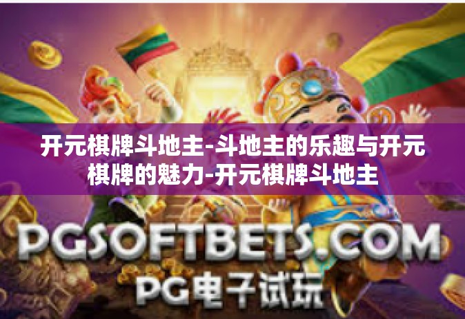 开元棋牌斗地主-斗地主的乐趣与开元棋牌的魅力-开元棋牌斗地主