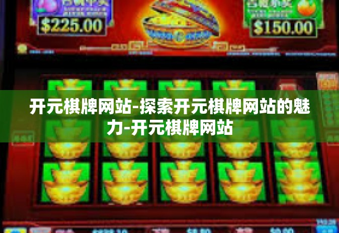 开元棋牌网站-探索开元棋牌网站的魅力-开元棋牌网站