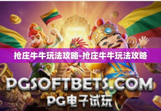 抢庄牛牛玩法攻略-抢庄牛牛玩法攻略