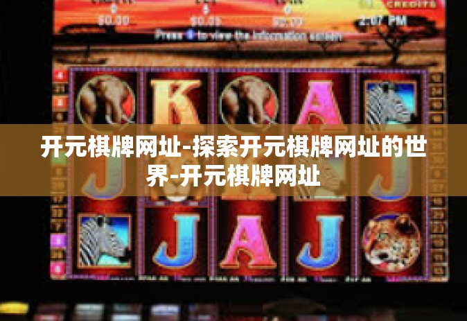 开元棋牌网址-探索开元棋牌网址的世界-开元棋牌网址