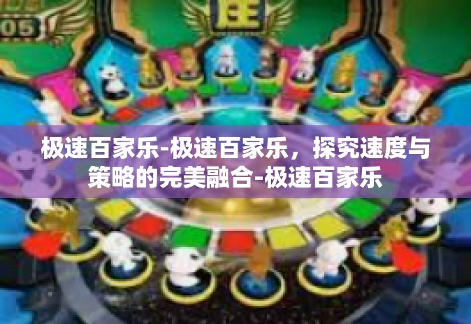 极速百家乐-极速百家乐，探究速度与策略的完美融合-极速百家乐