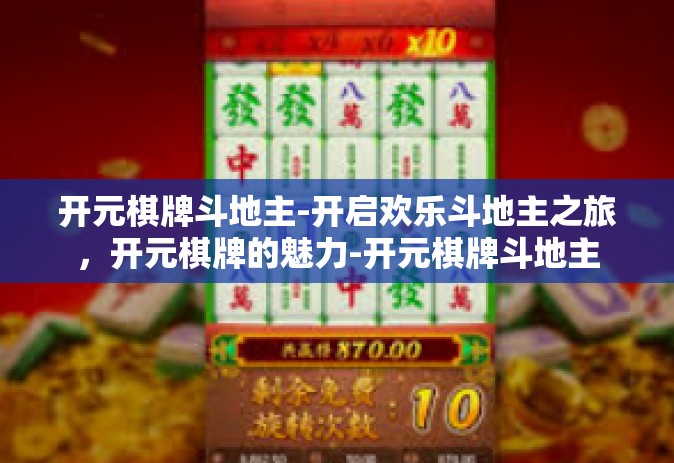 开元棋牌斗地主-开启欢乐斗地主之旅，开元棋牌的魅力-开元棋牌斗地主