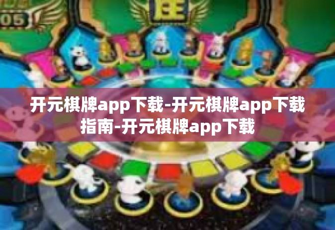 开元棋牌app下载-开元棋牌app下载指南-开元棋牌app下载