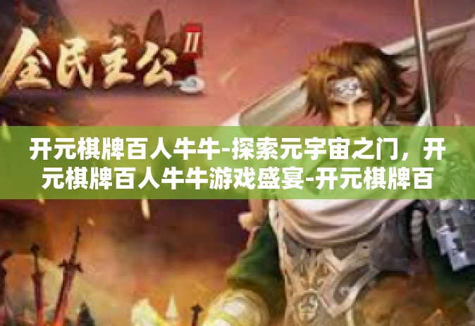 开元棋牌百人牛牛-探索元宇宙之门，开元棋牌百人牛牛游戏盛宴-开元棋牌百人牛牛