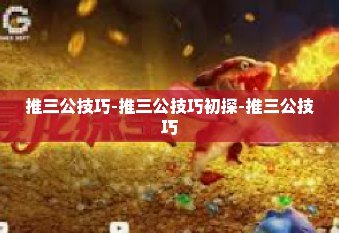 推三公技巧-推三公技巧初探-推三公技巧