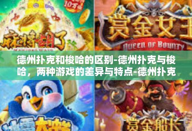 德州扑克和梭哈的区别-德州扑克与梭哈，两种游戏的差异与特点-德州扑克和梭哈的区别