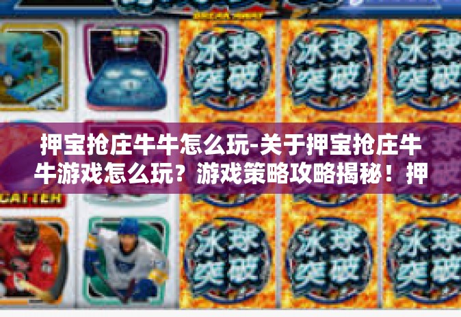 押宝抢庄牛牛怎么玩-关于押宝抢庄牛牛游戏怎么玩？游戏策略攻略揭秘！押宝抢庄牛牛怎么玩