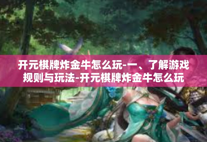 开元棋牌炸金牛怎么玩-一、了解游戏规则与玩法-开元棋牌炸金牛怎么玩