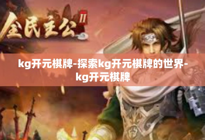 kg开元棋牌-探索kg开元棋牌的世界-kg开元棋牌