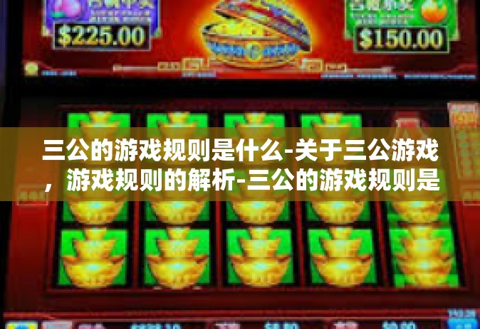 三公的游戏规则是什么-关于三公游戏，游戏规则的解析-三公的游戏规则是什么