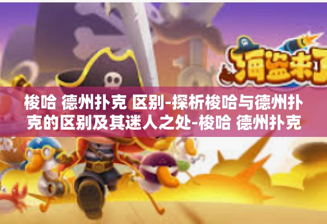 梭哈 德州扑克 区别-探析梭哈与德州扑克的区别及其迷人之处-梭哈 德州扑克 区别