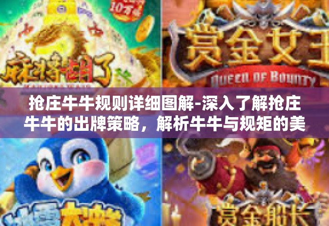 抢庄牛牛规则详细图解-深入了解抢庄牛牛的出牌策略，解析牛牛与规矩的美丽复构造法则图饰论想-抢庄牛牛规则详细图解
