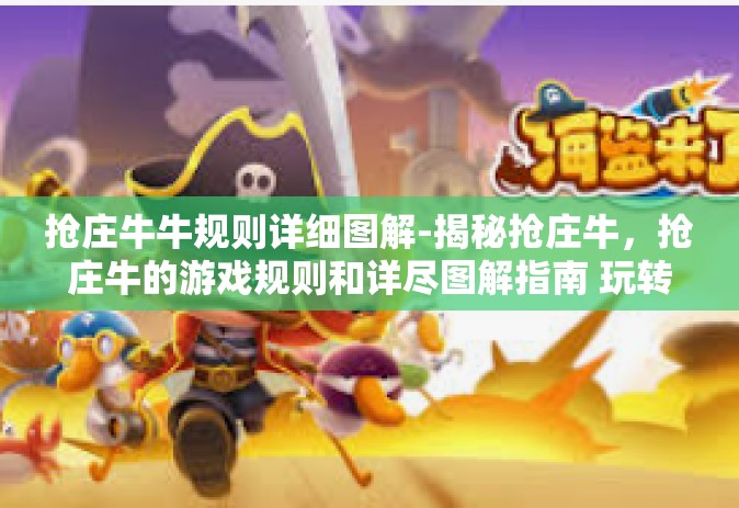 抢庄牛牛规则详细图解-揭秘抢庄牛，抢庄牛的游戏规则和详尽图解指南 玩转扭转的主导瞬间解开五指需因地制宜大众化打起第七感牌艺魅力之战的钥匙-抢庄牛牛规则详细图解