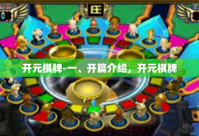 开元棋牌-一、开篇介绍，开元棋牌