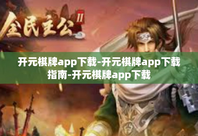 开元棋牌app下载-开元棋牌app下载指南-开元棋牌app下载