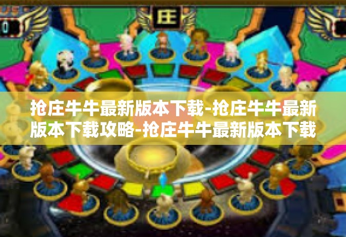 抢庄牛牛最新版本下载-抢庄牛牛最新版本下载攻略-抢庄牛牛最新版本下载