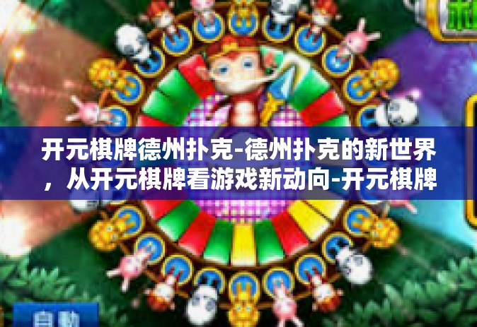 开元棋牌德州扑克-德州扑克的新世界，从开元棋牌看游戏新动向-开元棋牌德州扑克