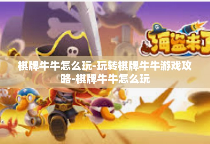 棋牌牛牛怎么玩-玩转棋牌牛牛游戏攻略-棋牌牛牛怎么玩