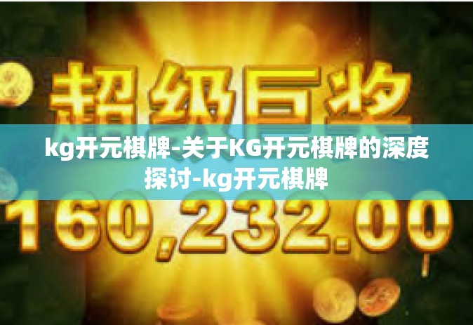 kg开元棋牌-关于KG开元棋牌的深度探讨-kg开元棋牌