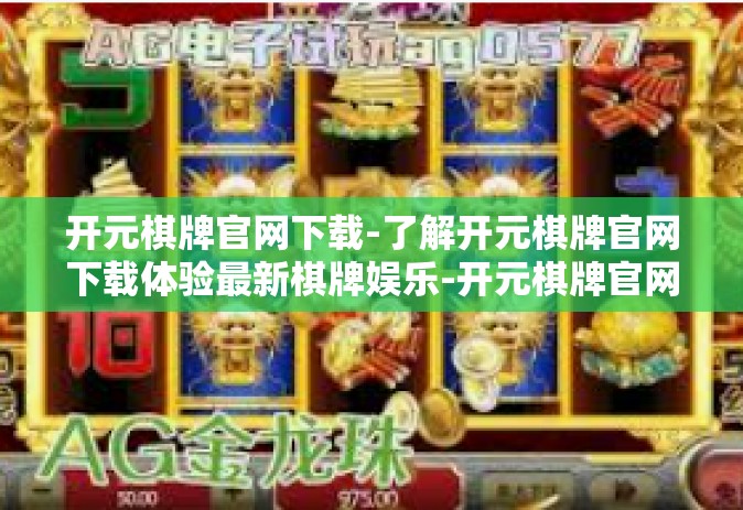 开元棋牌官网下载-了解开元棋牌官网下载体验最新棋牌娱乐-开元棋牌官网下载