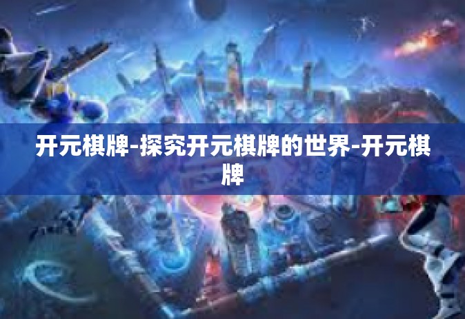 开元棋牌-探究开元棋牌的世界-开元棋牌
