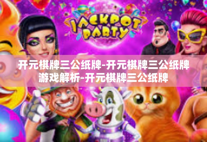 开元棋牌三公纸牌-开元棋牌三公纸牌游戏解析-开元棋牌三公纸牌