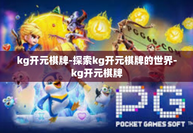 kg开元棋牌-探索kg开元棋牌的世界-kg开元棋牌
