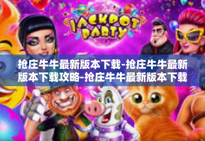 抢庄牛牛最新版本下载-抢庄牛牛最新版本下载攻略-抢庄牛牛最新版本下载