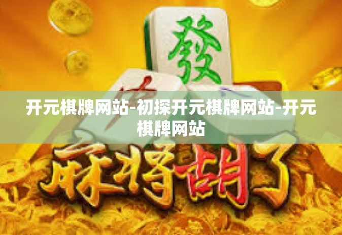 开元棋牌网站-初探开元棋牌网站-开元棋牌网站