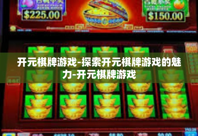 开元棋牌游戏-探索开元棋牌游戏的魅力-开元棋牌游戏