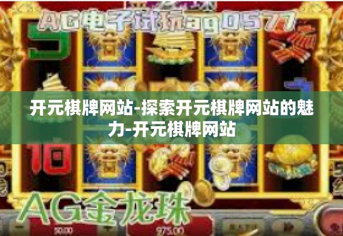 开元棋牌网站-探索开元棋牌网站的魅力-开元棋牌网站