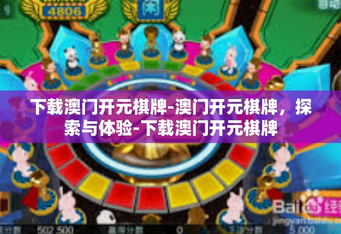下载澳门开元棋牌-澳门开元棋牌，探索与体验-下载澳门开元棋牌