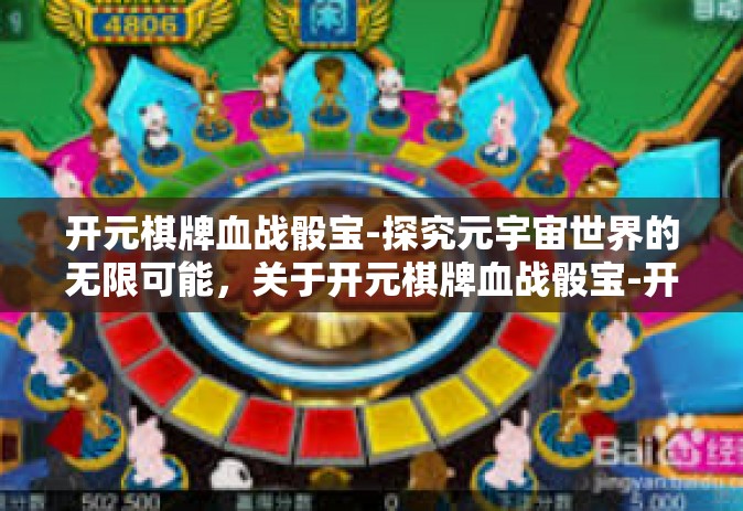 开元棋牌血战骰宝-探究元宇宙世界的无限可能，关于开元棋牌血战骰宝-开元棋牌血战骰宝
