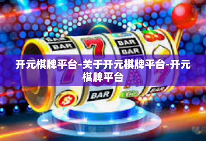 开元棋牌平台-关于开元棋牌平台-开元棋牌平台