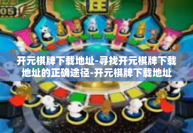 开元棋牌下载地址-寻找开元棋牌下载地址的正确途径-开元棋牌下载地址