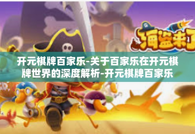 开元棋牌百家乐-关于百家乐在开元棋牌世界的深度解析-开元棋牌百家乐