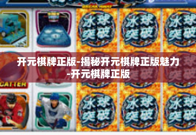 开元棋牌正版-揭秘开元棋牌正版魅力-开元棋牌正版