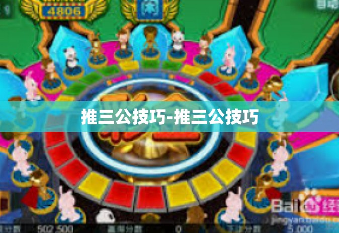 推三公技巧-推三公技巧
