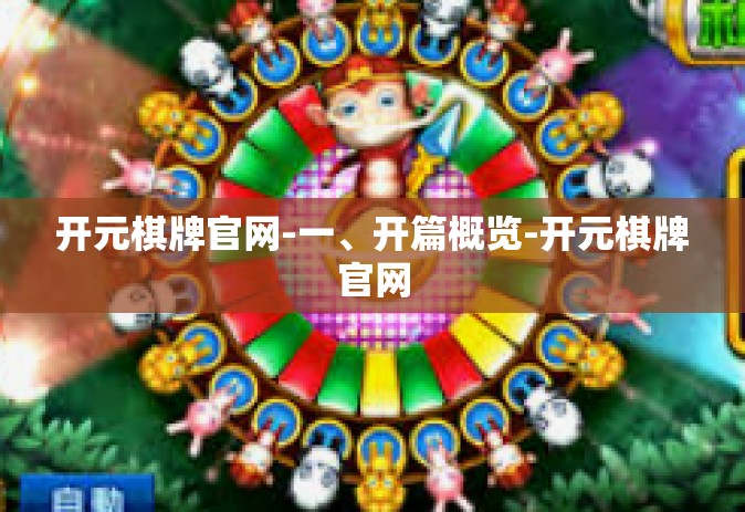 开元棋牌官网-一、开篇概览-开元棋牌官网