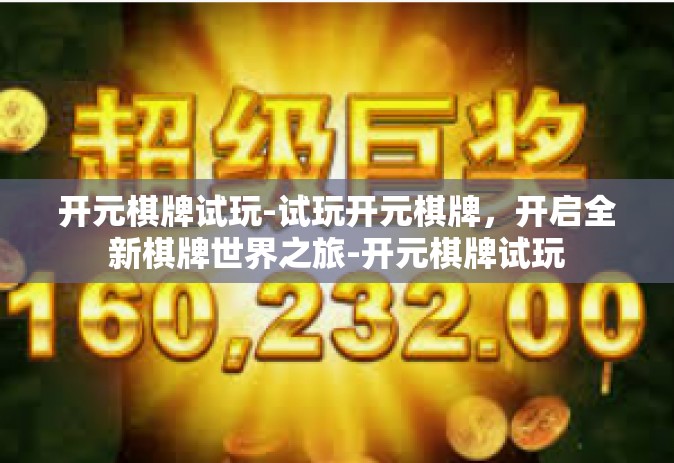 开元棋牌试玩-试玩开元棋牌，开启全新棋牌世界之旅-开元棋牌试玩