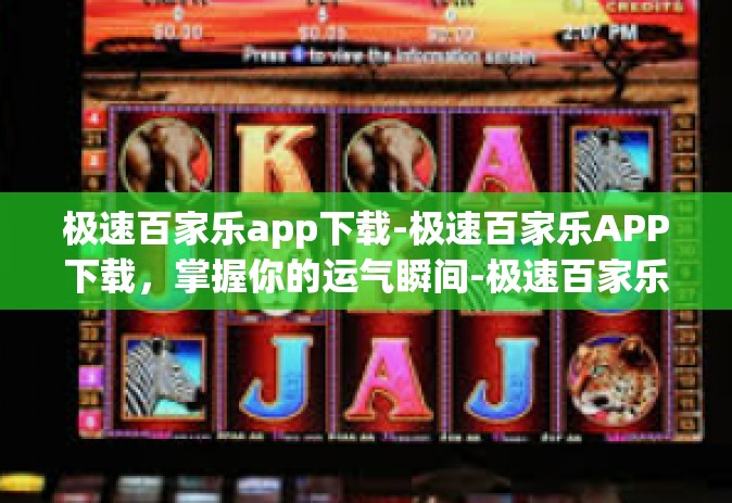 极速百家乐app下载-极速百家乐APP下载，掌握你的运气瞬间-极速百家乐app下载