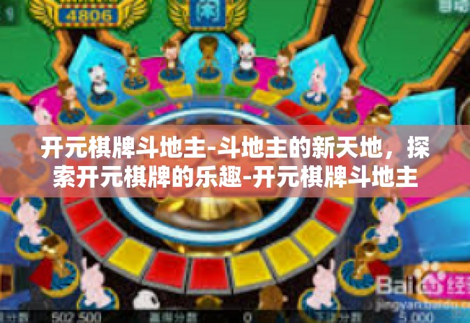 开元棋牌斗地主-斗地主的新天地，探索开元棋牌的乐趣-开元棋牌斗地主