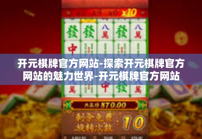 开元棋牌官方网站-探索开元棋牌官方网站的魅力世界-开元棋牌官方网站