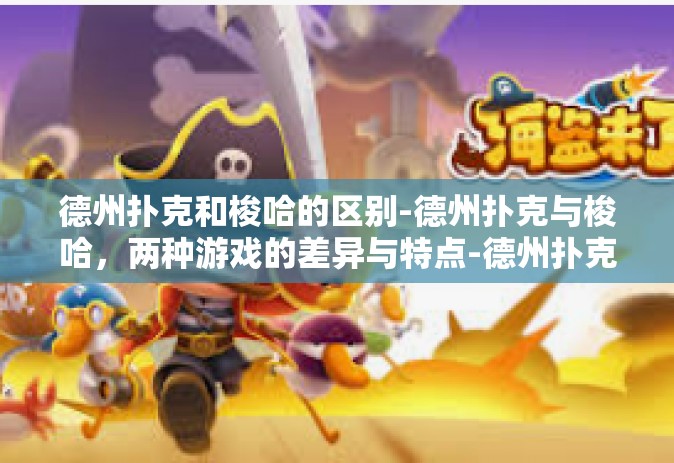 德州扑克和梭哈的区别-德州扑克与梭哈，两种游戏的差异与特点-德州扑克和梭哈的区别