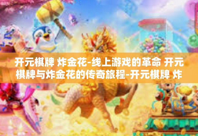 开元棋牌 炸金花-线上游戏的革命 开元棋牌与炸金花的传奇旅程-开元棋牌 炸金花