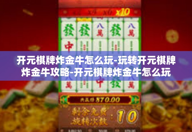 开元棋牌炸金牛怎么玩-玩转开元棋牌炸金牛攻略-开元棋牌炸金牛怎么玩