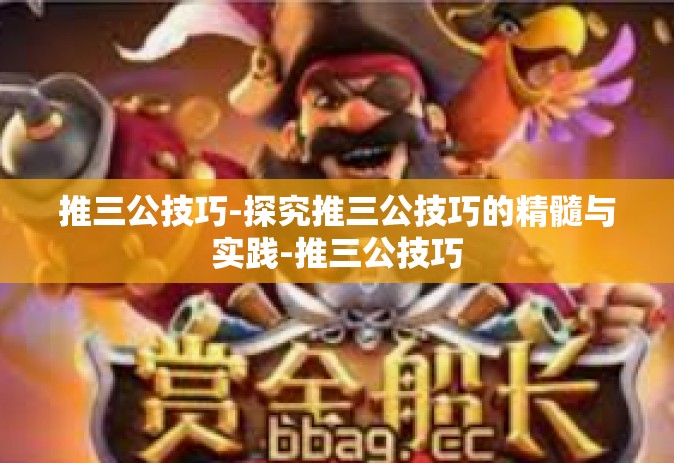 推三公技巧-探究推三公技巧的精髓与实践-推三公技巧