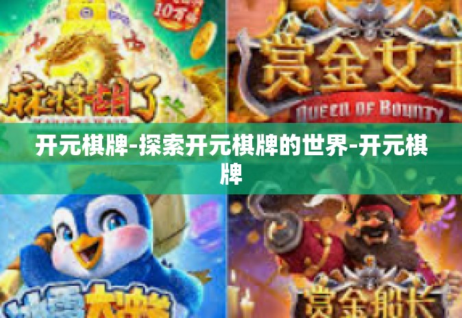 开元棋牌-探索开元棋牌的世界-开元棋牌