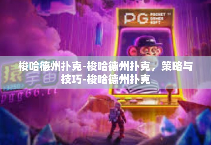 梭哈德州扑克-梭哈德州扑克，策略与技巧-梭哈德州扑克
