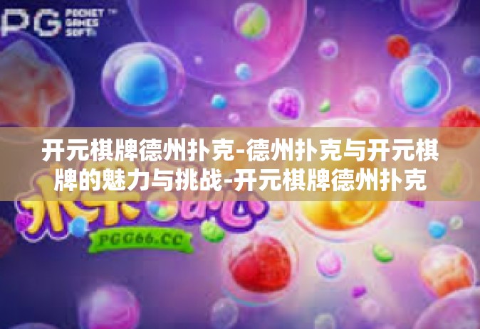 开元棋牌德州扑克-德州扑克与开元棋牌的魅力与挑战-开元棋牌德州扑克